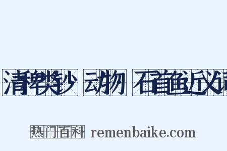 清稗类钞·动物·石首鱼近义词是什么意思的图片